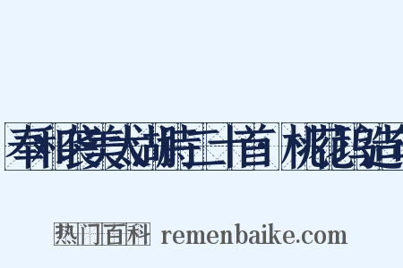 奉和袭美太湖诗二十首·桃花坞造句是什么意思的图片